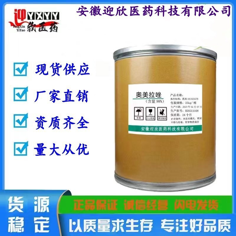 厂家销售 奥美拉唑 供应原粉 品质保障 奥美拉唑粉