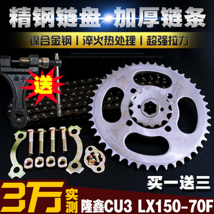 Longxin CU3 Motorcycle Chain Chain Disc suit LX150-70F Speed-up Modification Size Flying Sprocket Disc Gear
