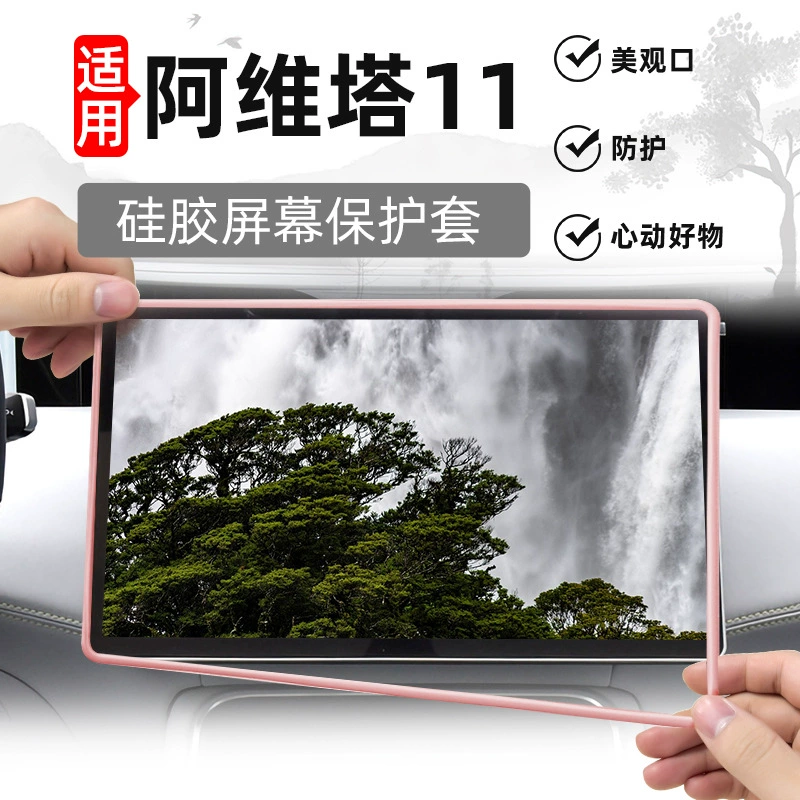 Применимо Avita 11 автомобильный средний навигационный экран силиконовый защитный чехол для украшения экрана защитная рамка для модификации интерьера