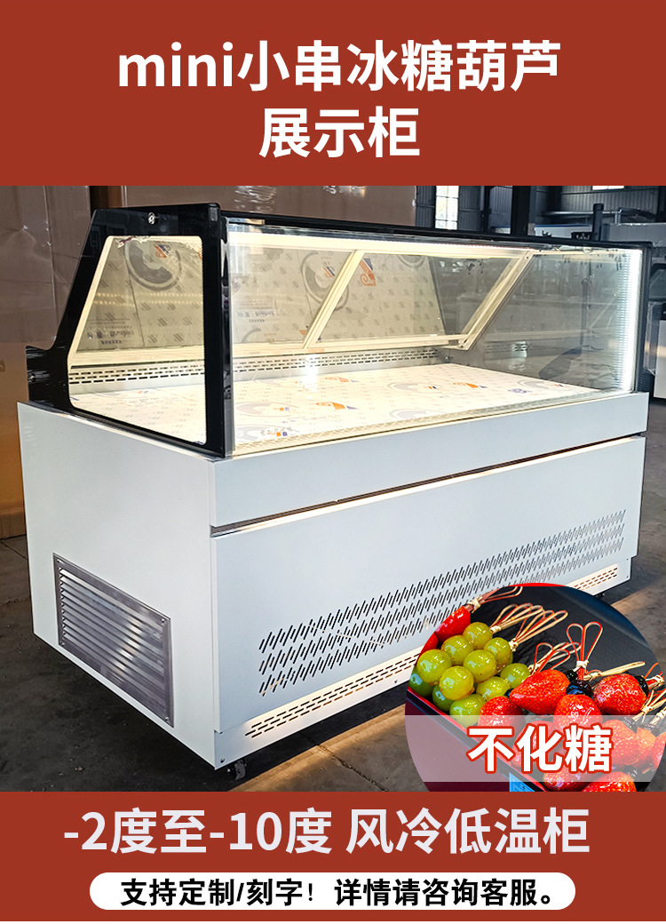 冰糖葫芦冷藏展示柜_10.jpg