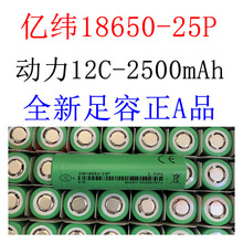 �|��25P18650ȫ����AƷ����늳�2500mAh �߱���12C����늄ӹ���