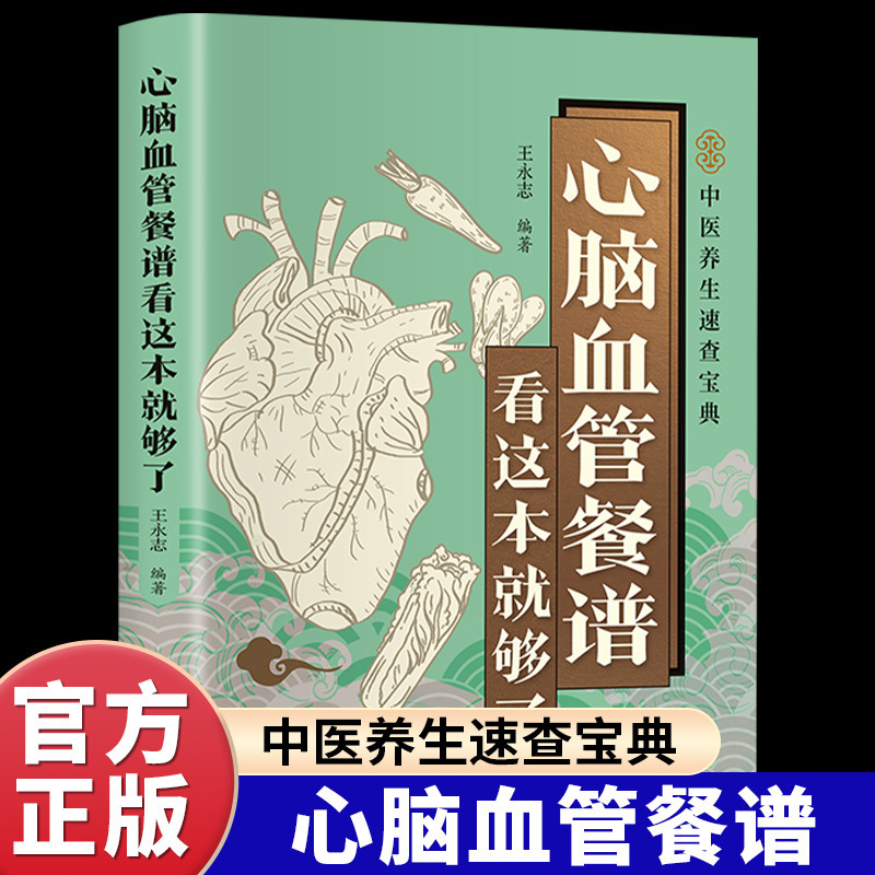 This Book Is Enough to Understand Cardiovascular and Cerebrovascular Meals. Authentic Color Illustrations. Eat the Right Food to Protect Cardiovascular and Cerebrovascular Vessels