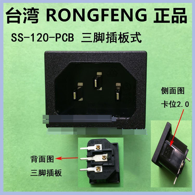 台湾荣丰RONGFENG原装正品电源插座SS-120-PCB-2.0 IEC电源公座