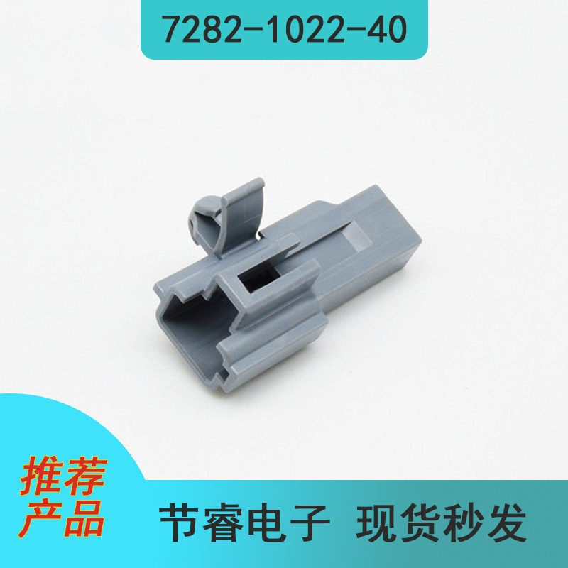 批量供应7282-1022-40汽车电子连接器接插件塑壳胶壳原厂现货秒发