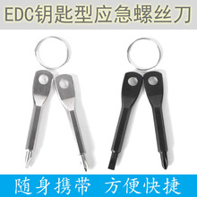 便携螺丝刀户外EDC随身多功能工具一字起子十字螺丝刀带钥匙圈