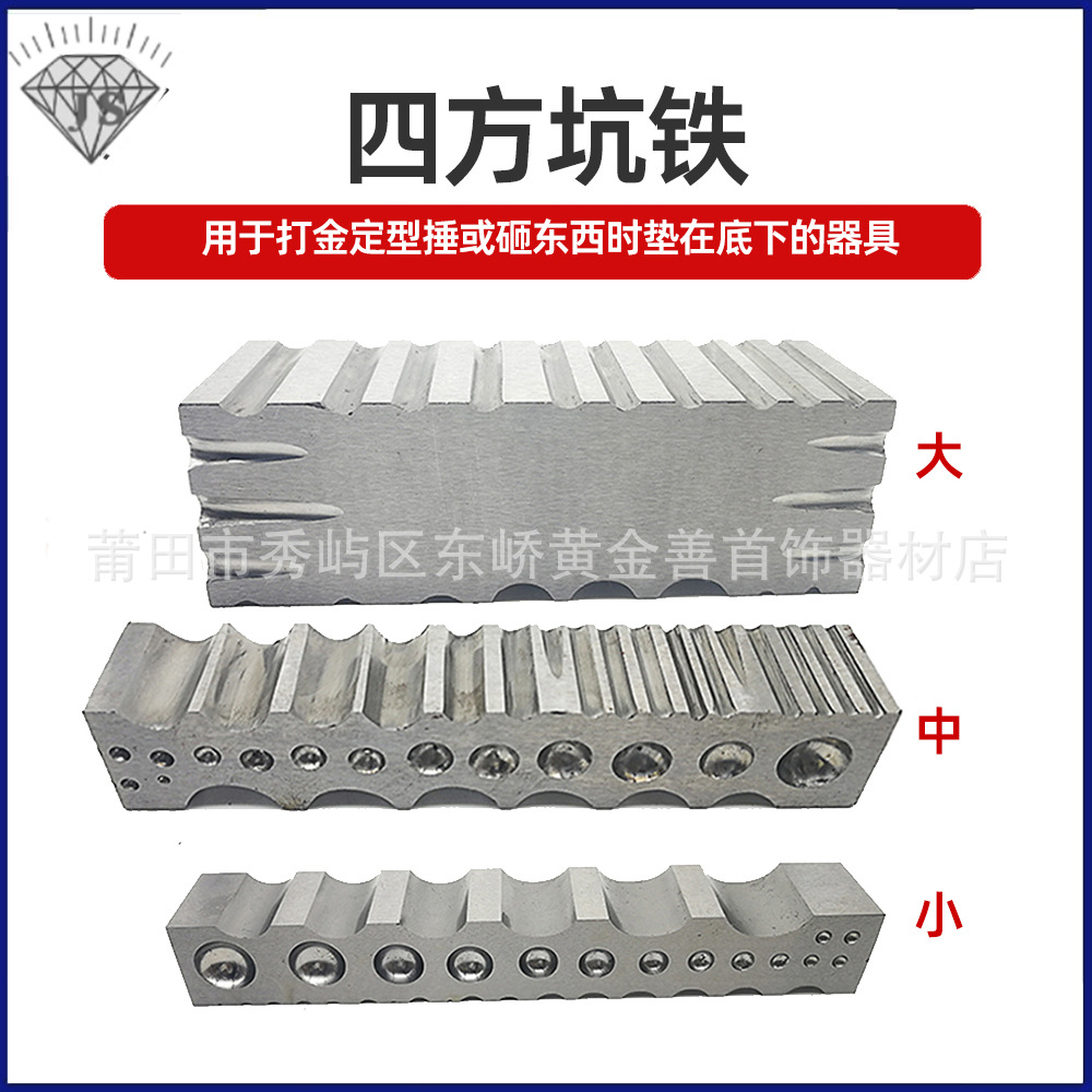 高硬度四方坑铁四面窝作小坑铁大坑铁戒指糟铁砖铁块首饰打金工具
