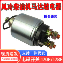 柴油发电机马达170F/178F继电器微耕机186F/190F起动机静音