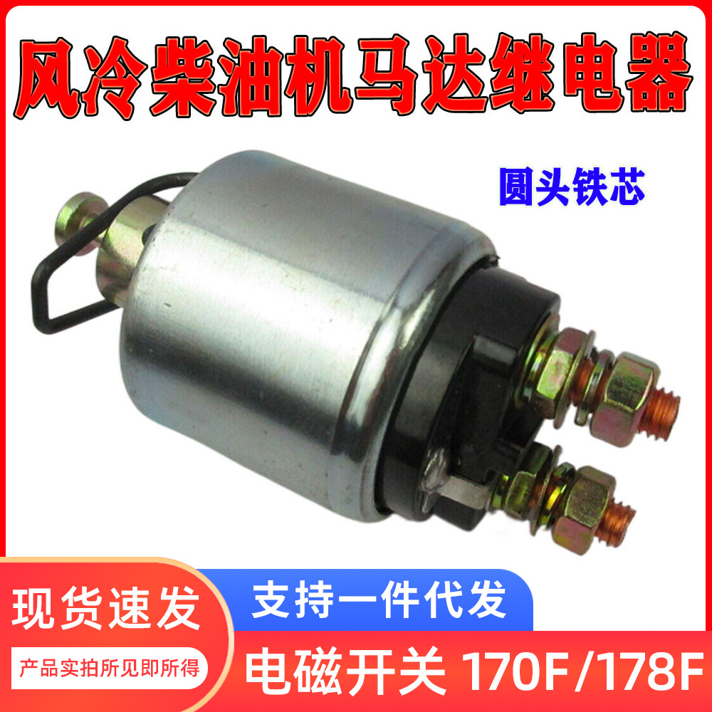 柴油发电机马达170F/178F继电器微耕机186F/190F起动机静音