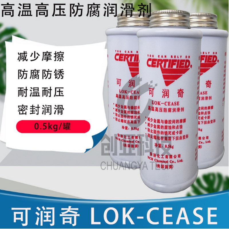 安治化工可润奇LOK-CEASE高温高压防腐润滑剂抗咬合防烧结复合剂