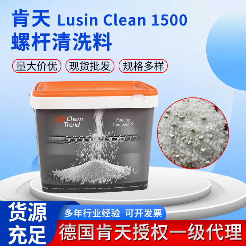 供应德国肯天Lusin Clean 1500 螺杆清洗料（清洗透明PC材料专用