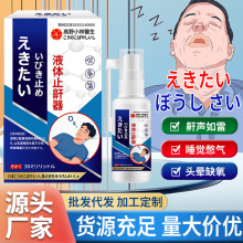 液体止鼾器睡觉打呼噜呼吸不畅呼吸暂停液体疏通喷雾厂家批发代发