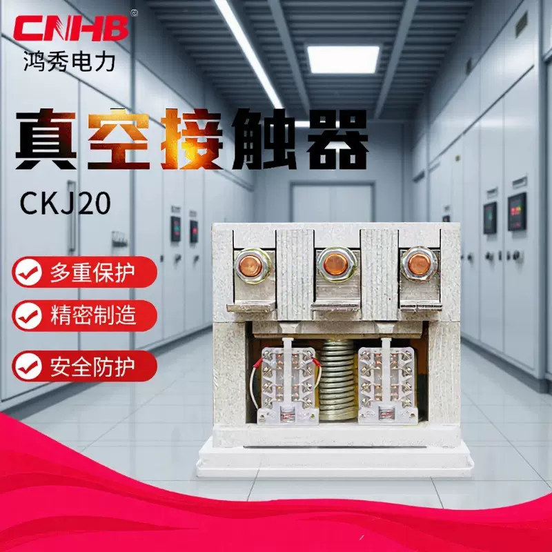 鸿秀高压真空接触器 CKJ20真空接触器  10KV高压接触器