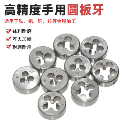 [丝锥圆板牙套丝工具粗牙M3-M12螺纹攻丝手用板牙板牙套丝M3-M12]