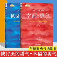 被讨厌的勇气+幸福的勇气 勇气两部曲成功正能量励志人生哲学书籍