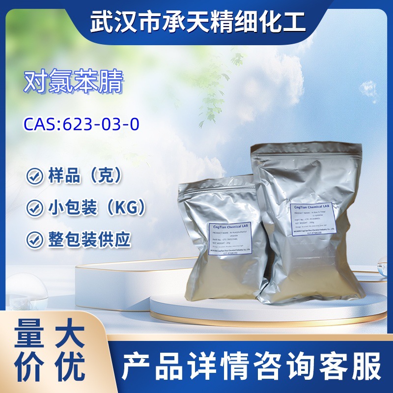 对氯苯腈  623-03-0   样品 1kg  25kg  大小包装供应  详询客服