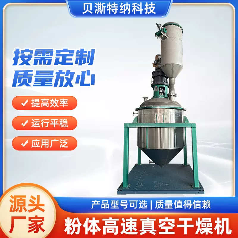 粉体高速真空干燥机、混合机、干燥设备按需制作高效节能电加热