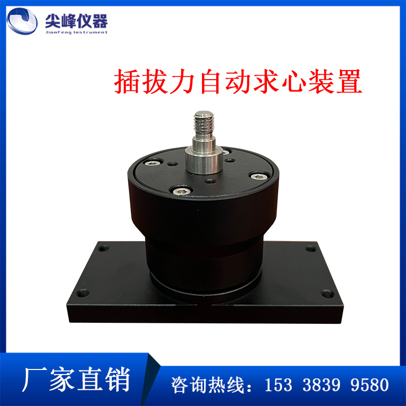 立式全自动插拔力寿命试验机自动求心装置找中心夹具  东莞厂家