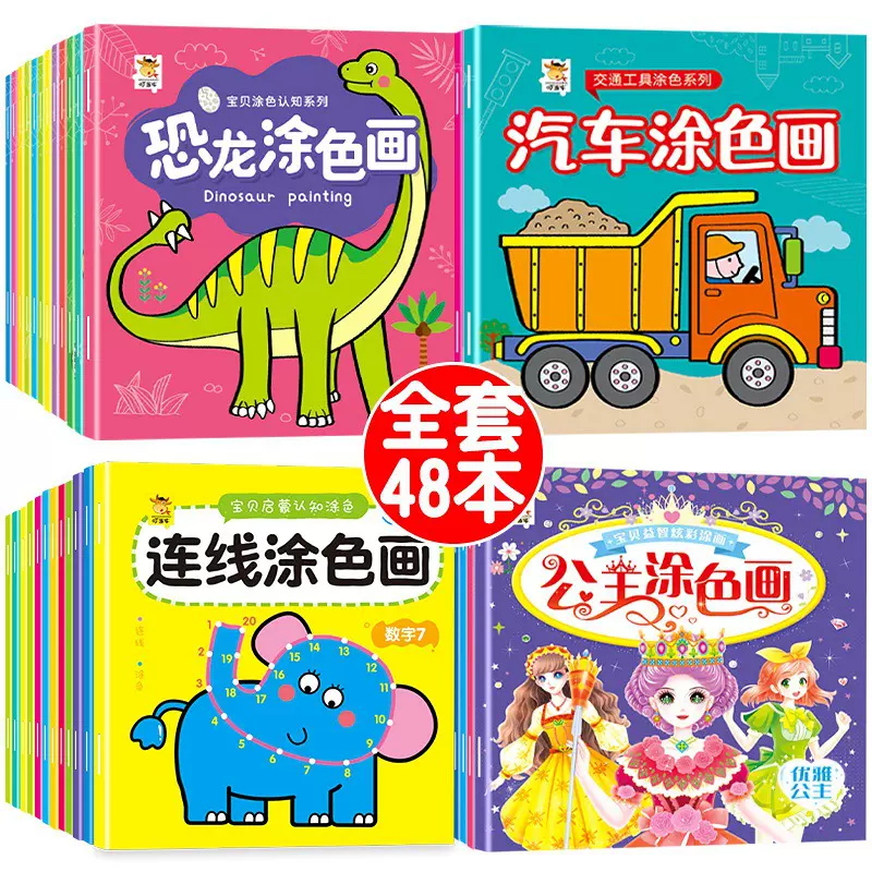 0到3-6岁儿童涂色本幼儿园宝宝绘画启蒙套装汽车恐龙公主画画本册