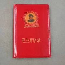 毛泽东语录老版66年完整版红宝书全集毛主席著作红色伟人选集书跨