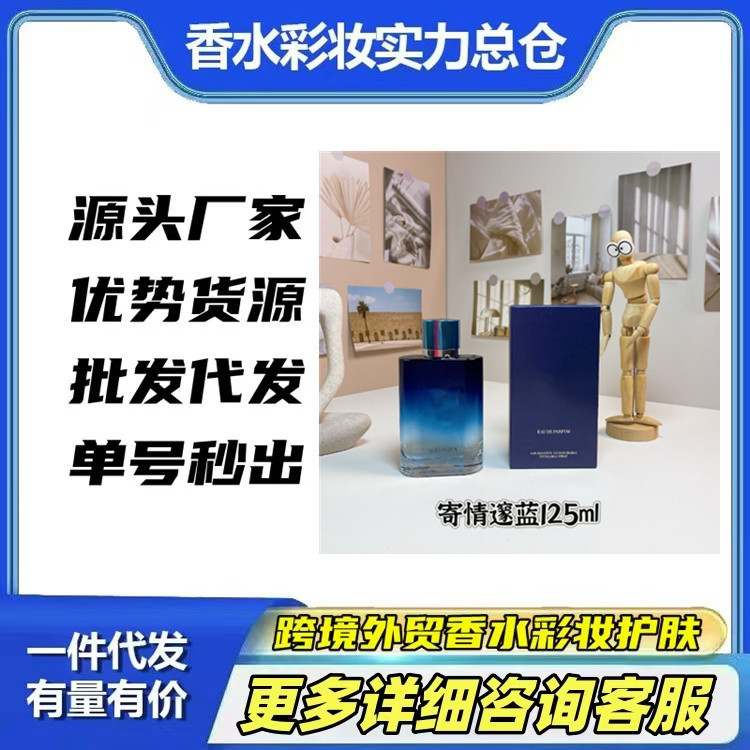 跨境外贸香水批发寄情男士香水寄情邃蓝125ml寄情香精批发代发