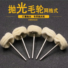2.35带柄网格式布轮小抛光轮不锈钢木雕玉石金属镜面打磨头海绵轮