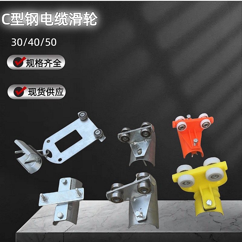 30 40 50 C型钢电缆线滑车 滑轮 异型钢拖缆吊线滑轮头车尾车
