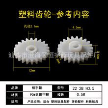 22 2B H3.5单层牙片塑料玩具配件 牙轮配件 科教玩具宠物齿轮