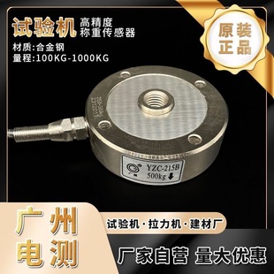 Guangchu Genuine Yzc-215B/200Kg Force Sensor Wheel Compound Load Cell Tensile and Pressure Testing Machine