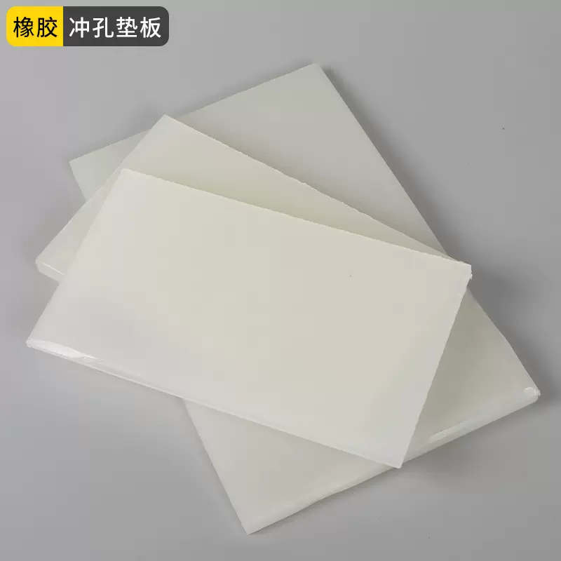 DIY冲子垫板/菱斩打孔冲垫板/白色/冲孔胶板/打五金胶板/胶垫板