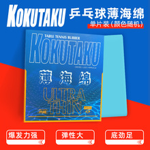 KOKUTAKU 樱花蓝色包装薄单海绵正胶颗粒胶下学校俱乐部教练使用