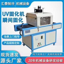 UV固化机小型流水线印刷金属玻璃光固炉丝印油墨紫外线uv固化机