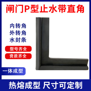 Gate P-type rubber water stop turn right angle flood control pumping station channel hydropower station dam seal water stop strip