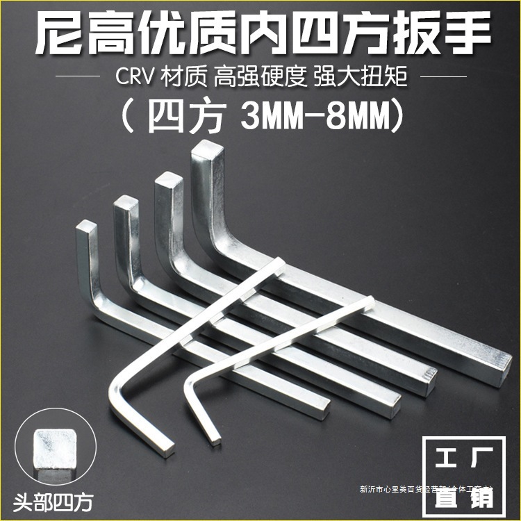 尼高内四角扳手正四方扳手正四方螺丝四方边扳手m-10mm包邮其他
