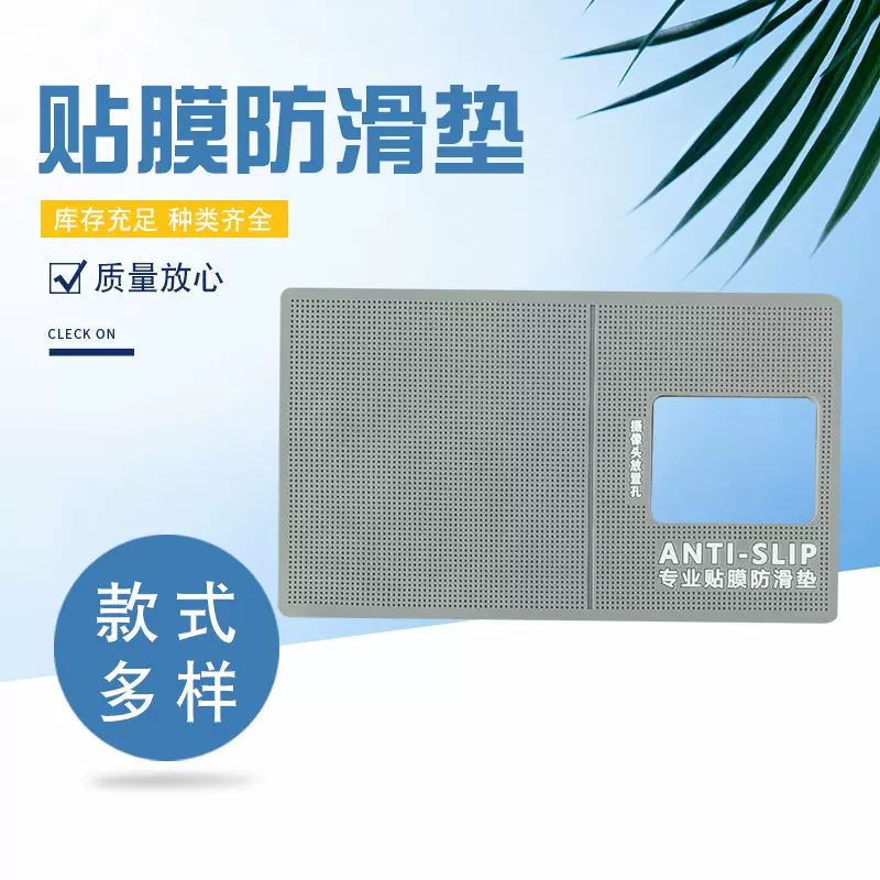批发贴膜工具防滑镂空UV手机贴膜防滑垫手机贴膜置物防滑垫