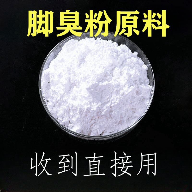脚臭粉泡脚粉足光粉脚气去除粉防臭脚粉足部护理用品原料批发
