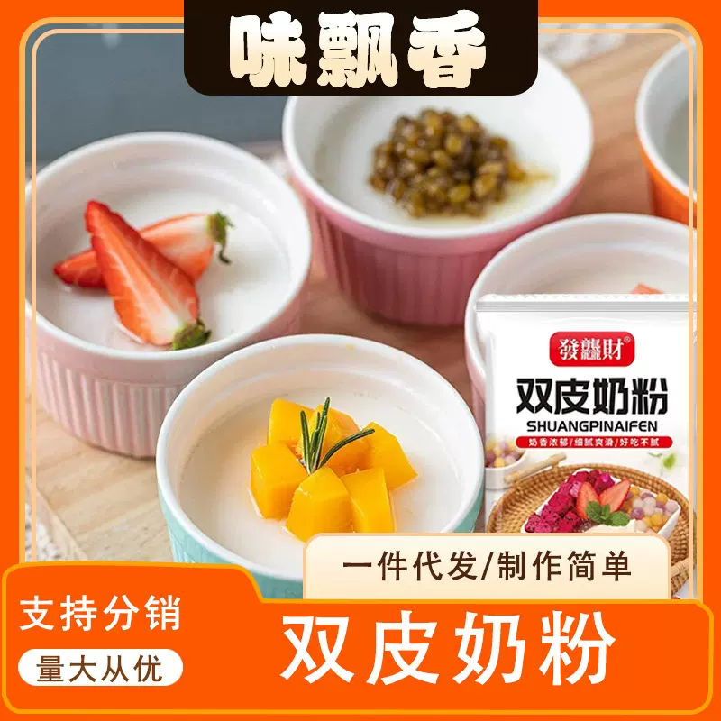双皮奶粉自制布丁甜品奶茶店调味料烘焙店甜品布丁粉袋装双皮奶粉