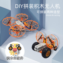 自制无人机材料套装积木DIY无人模型学校科学实验科教配件组装