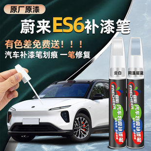 Nio Es6 Touch-Up Pen Original Cloud White Stratosphere Blue Modified Car Paint Scratch Point Paint Pen
