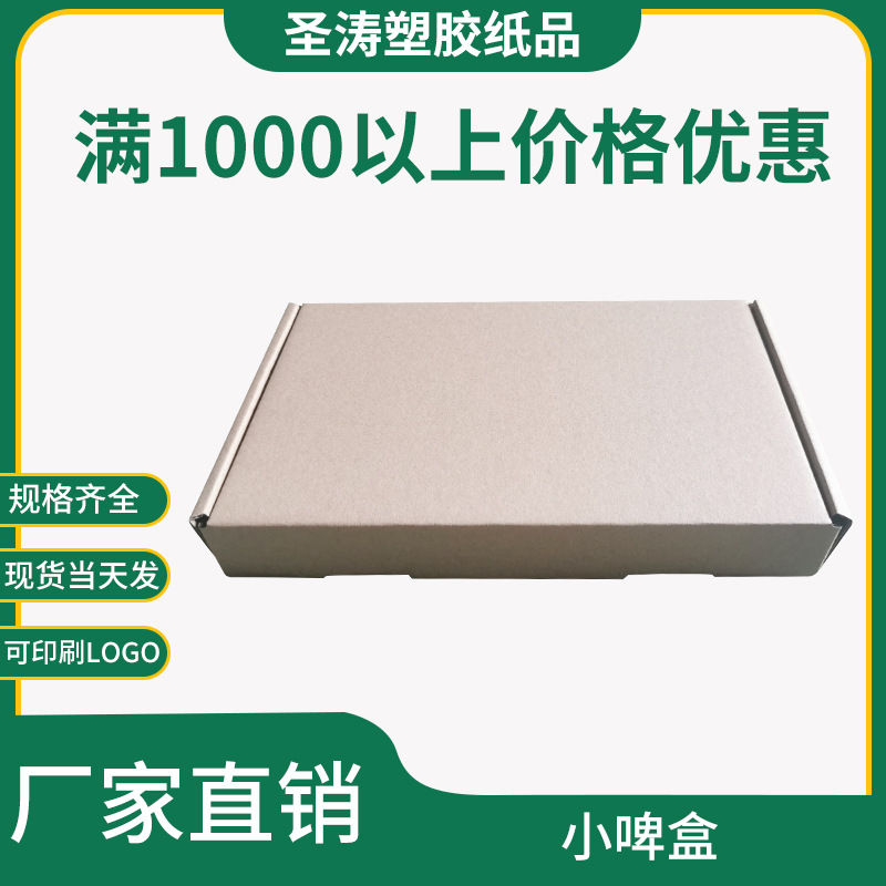 批发方形快递物流小啤盒三层瓦楞纸板折叠包装纸箱牛皮纸飞机盒子