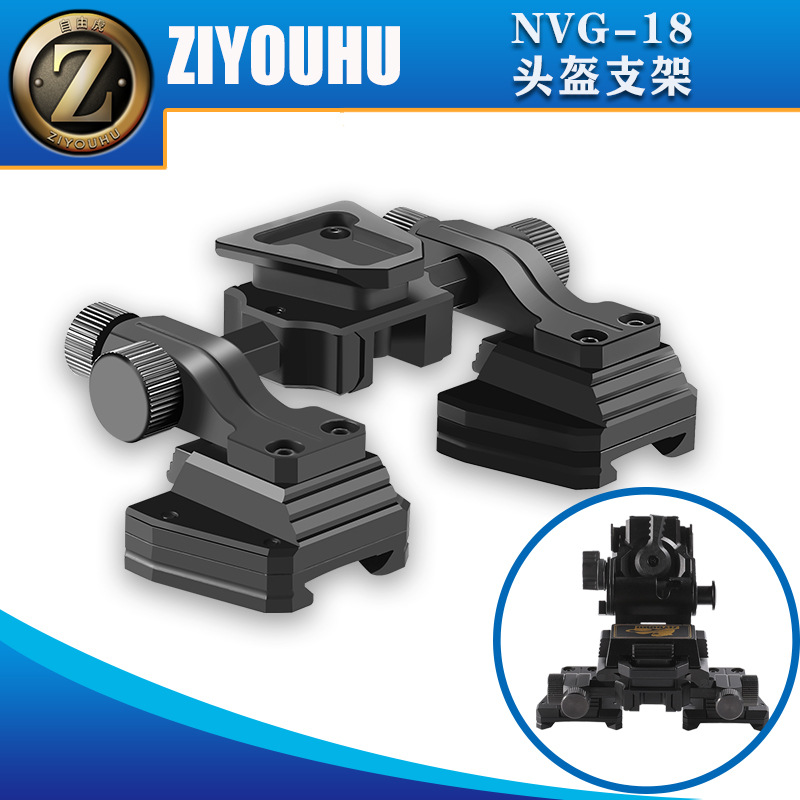 自由虎配件支架多功能双目转单筒夜视仪配件单筒头盔支架NVG-18