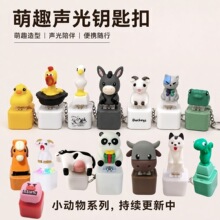 2026新款熊猫蜥蜴马发声按键钥匙扣语音发光创意解压搞笑背包挂饰