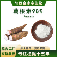 葛根素98%葛根提取物葛根淀粉Puerarin另有葛根总异黄酮100克/袋