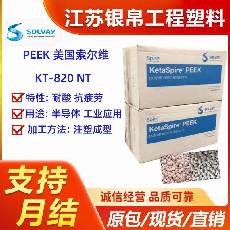 PEEK 美国索尔维 KT-820 NT 半导体 工业应用 电气应用 耐疲劳性