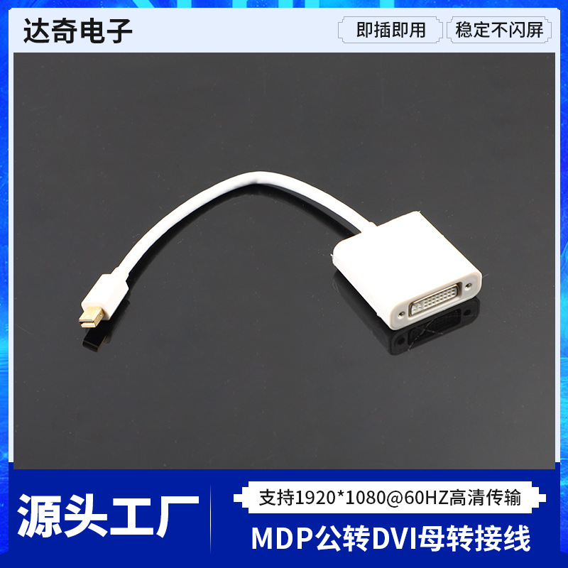 SN75DP139版本MDP公转DVI母转接线 单向传输 电视电脑高清传输