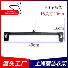 メーカー直供6016ズボンラック16インチ40cmズボンクリップ黒色プラスチックビッグパンツ支持商超対外貿易掛け用