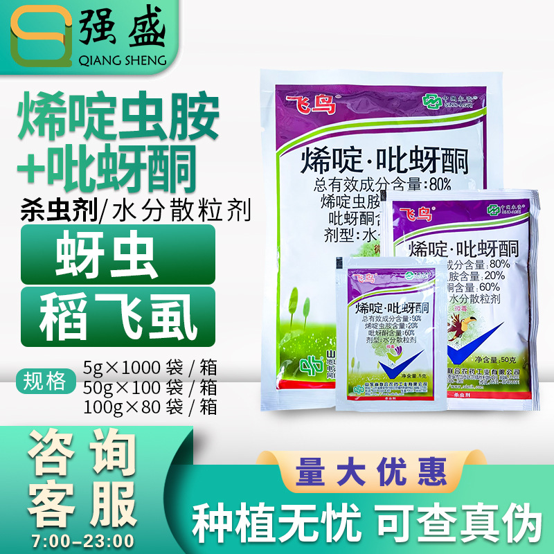 中农联合80%烯啶虫胺·吡蚜酮水稻稻飞虱百合蚜虫杀虫剂农药杀螨