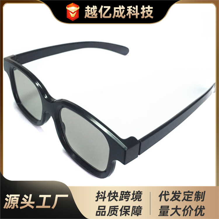 3D偏光立体眼镜 偏光眼镜 3D不闪式眼镜适用3D电影院通用眼镜批发