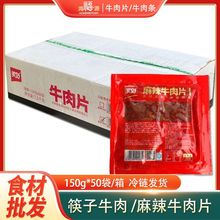 美好麻辣牛肉片150g*50袋商用箱装半成品腌制牛肉火锅食材批发