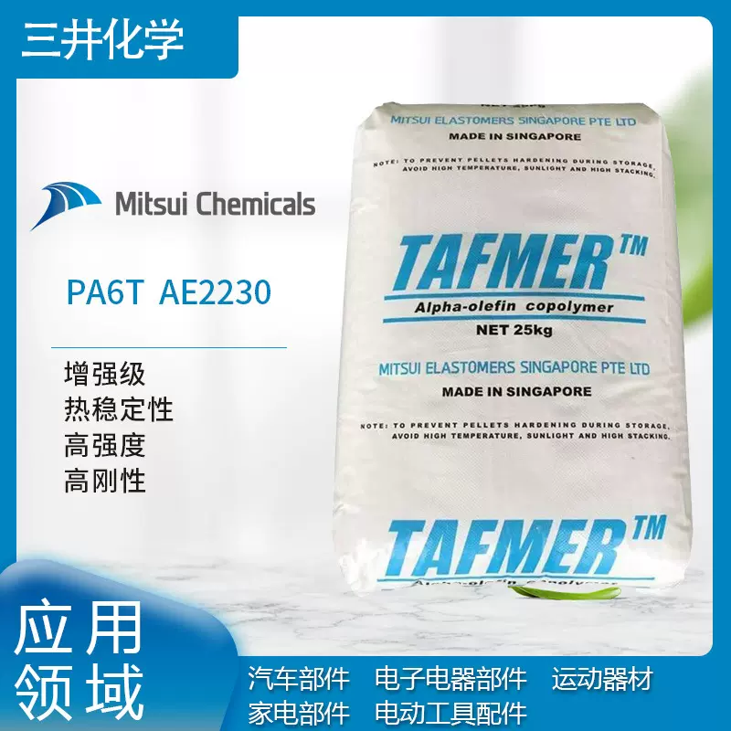 三井化学PA6T  AE2230  增强级 热稳定性  高强度　高刚性 汽