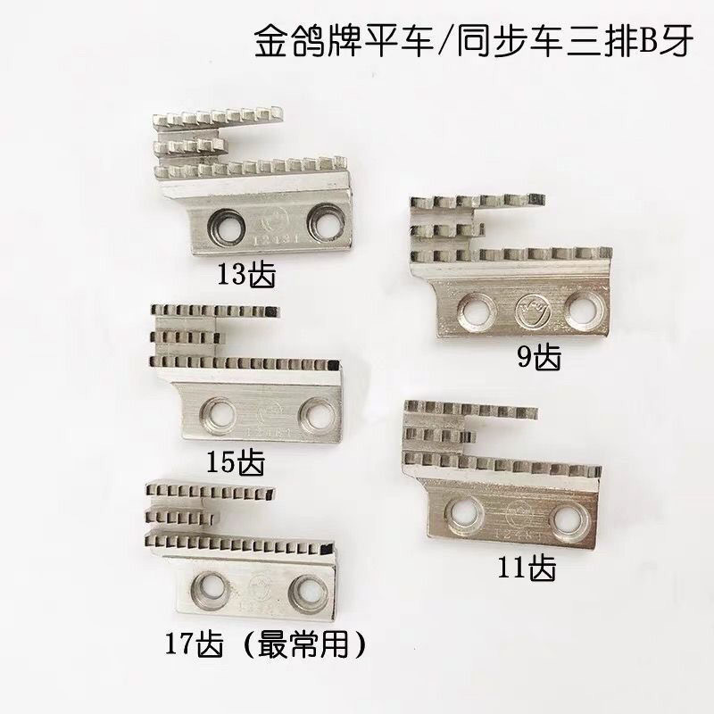 金鸽牌平车B型牙齿平车牙齿12481平车B针板牙齿 三排牙齿单排牙齿